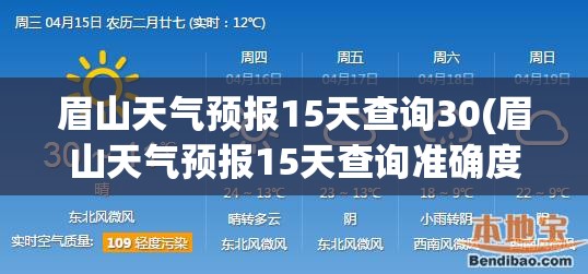 眉山天气预报15天查询30(眉山天气预报15天查询准确度) 眉山天气预报15天查询30(眉山天气预报15天查询准确度)