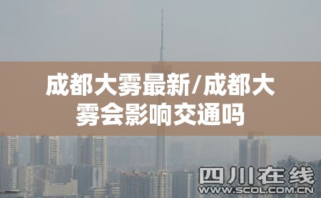 成都大雾最新/成都大雾会影响交通吗 成都大雾最新/成都大雾会影响交通吗