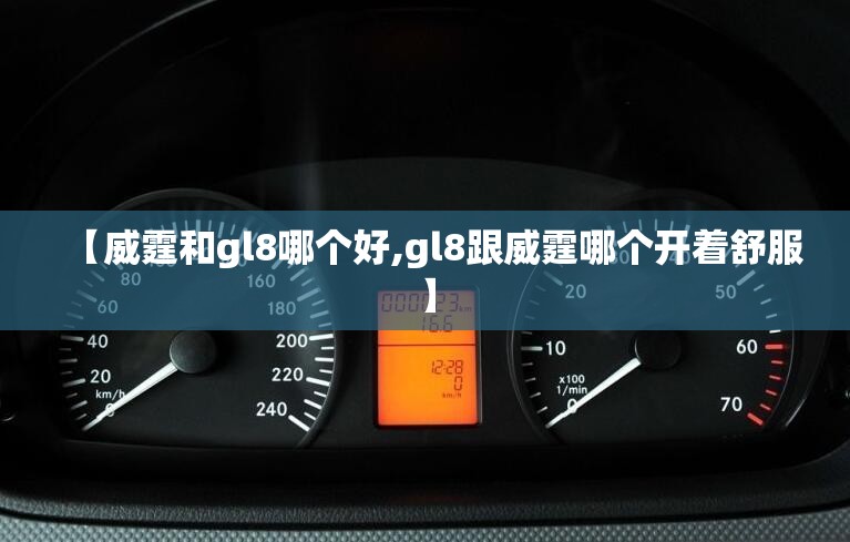 【威霆和gl8哪个好,gl8跟威霆哪个开着舒服】 【威霆和gl8哪个好,gl8跟威霆哪个开着舒服】
