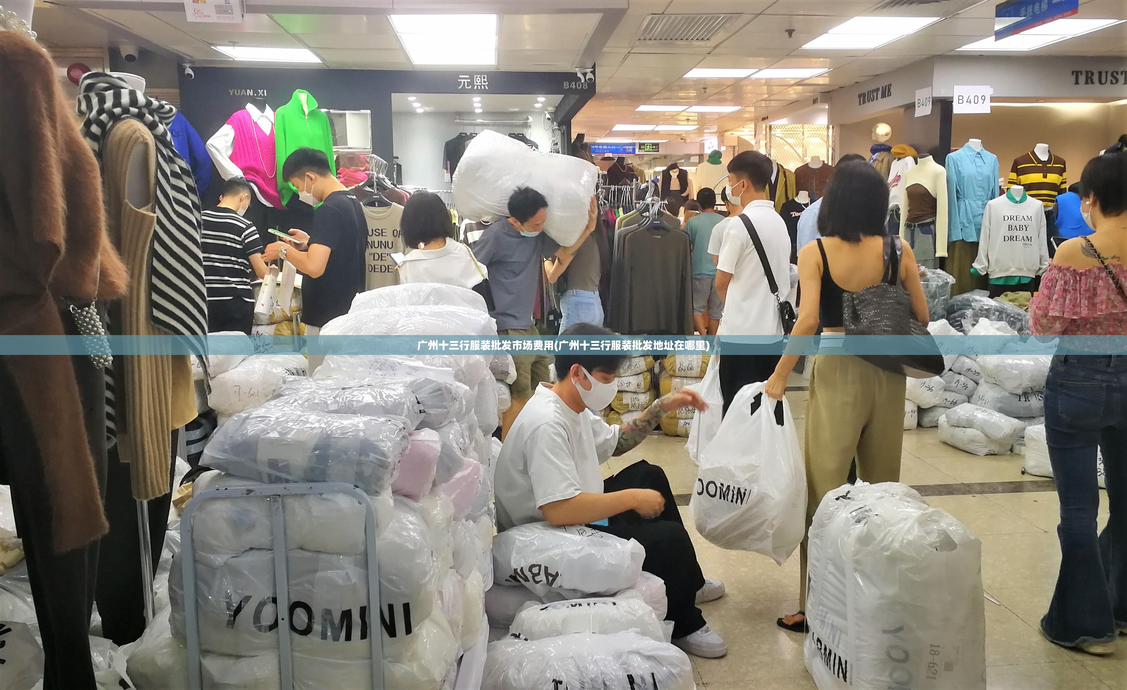 广州十三行服装批发市场费用(广州十三行服装批发地址在哪里) 广州十三行服装批发市场费用(广州十三行服装批发地址在哪里)