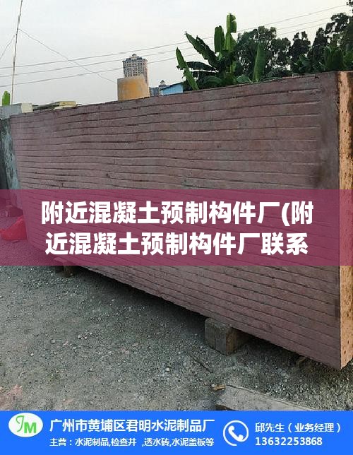 附近混凝土预制构件厂(附近混凝土预制构件厂联系电话) 附近混凝土预制构件厂(附近混凝土预制构件厂联系电话)