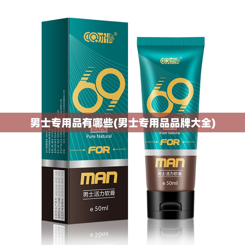 男士专用品有哪些(男士专用品品牌大全) 男士专用品有哪些(男士专用品品牌大全)