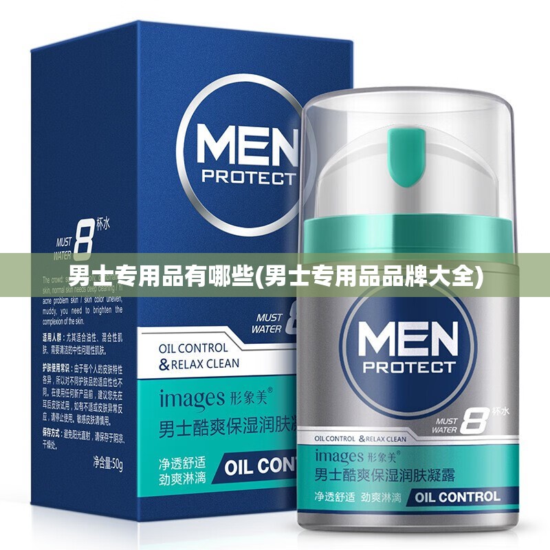 男士专用品有哪些(男士专用品品牌大全) 男士专用品有哪些(男士专用品品牌大全)