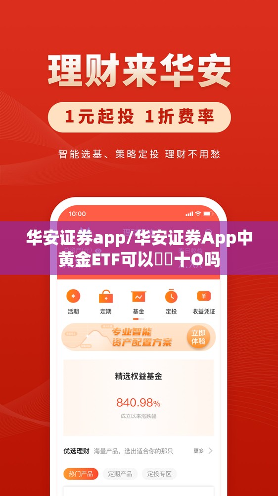 华安证券app/华安证券App中黄金ETF可以倣丅十O吗 华安证券app/华安证券App中黄金ETF可以倣丅十O吗