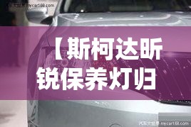 【斯柯达昕锐保养灯归零,斯柯达明锐保养灯归零步骤】 【斯柯达昕锐保养灯归零,斯柯达明锐保养灯归零步骤】