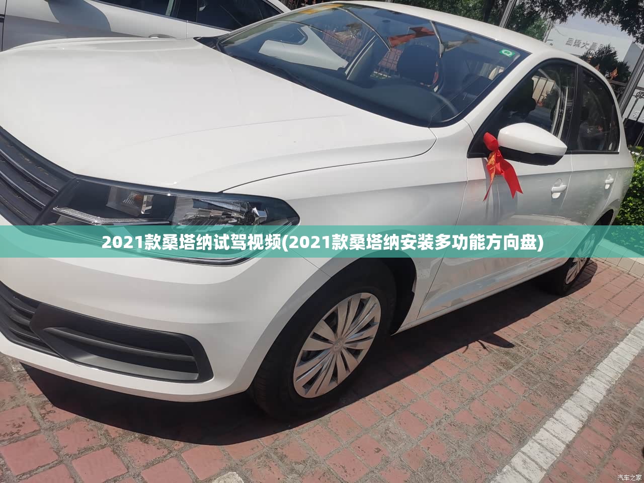 2021款桑塔纳试驾视频(2021款桑塔纳安装多功能方向盘)