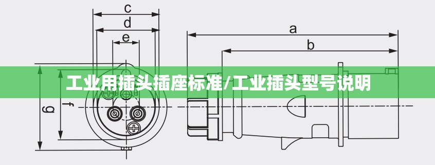 工业用插头插座标准/工业插头型号说明 工业用插头插座标准/工业插头型号说明
