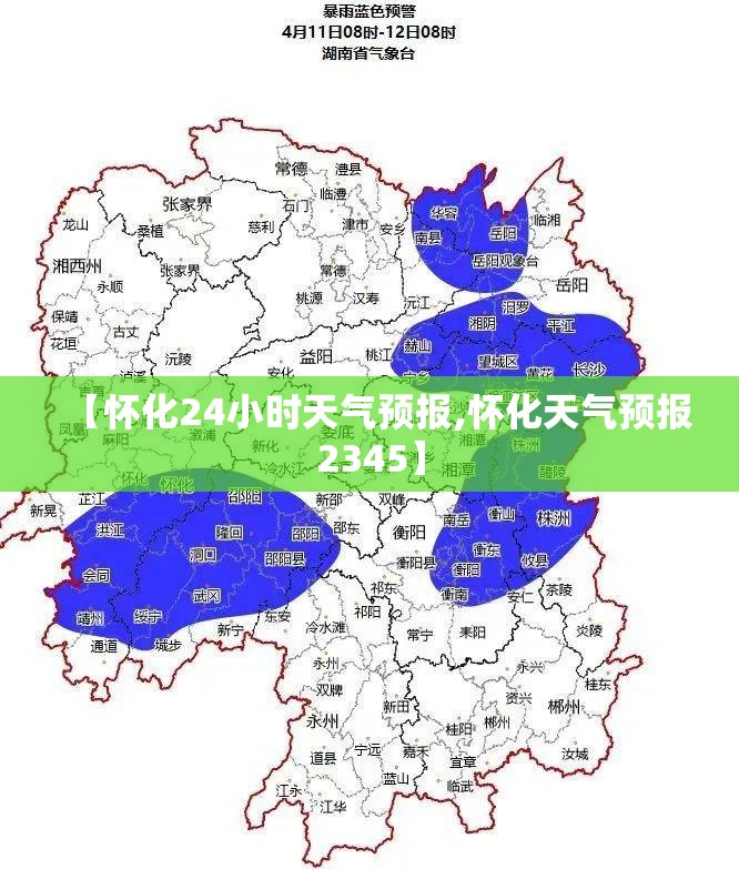 【怀化24小时天气预报,怀化天气预报2345】