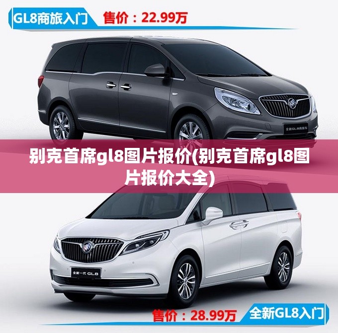 别克首席gl8图片报价(别克首席gl8图片报价大全) 别克首席gl8图片报价(别克首席gl8图片报价大全)