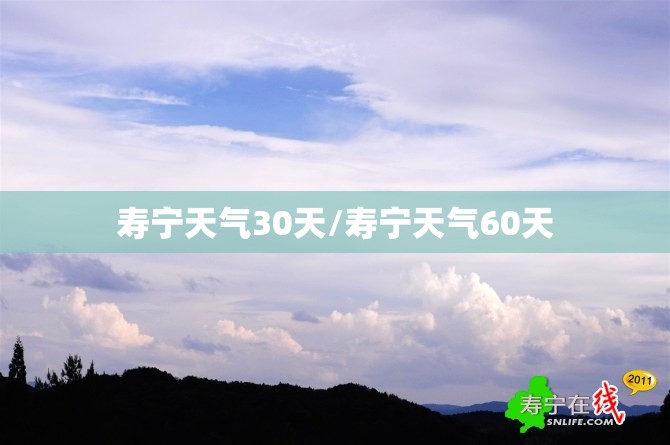寿宁天气30天/寿宁天气60天 寿宁天气30天/寿宁天气60天