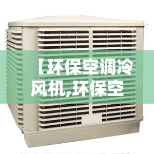 【环保空调冷风机,环保空调冷风机控制面板】