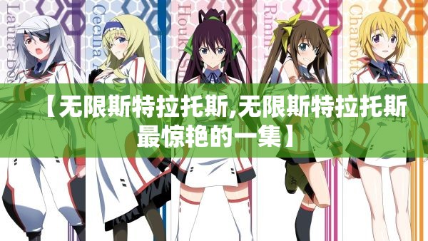 【无限斯特拉托斯,无限斯特拉托斯最惊艳的一集】 【无限斯特拉托斯,无限斯特拉托斯最惊艳的一集】