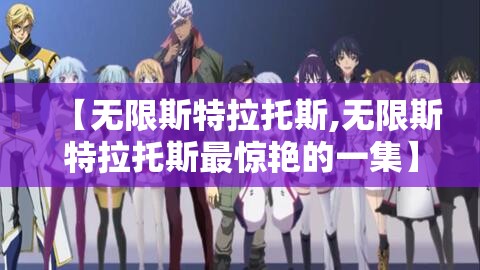 【无限斯特拉托斯,无限斯特拉托斯最惊艳的一集】 【无限斯特拉托斯,无限斯特拉托斯最惊艳的一集】
