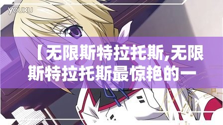 【无限斯特拉托斯,无限斯特拉托斯最惊艳的一集】 【无限斯特拉托斯,无限斯特拉托斯最惊艳的一集】