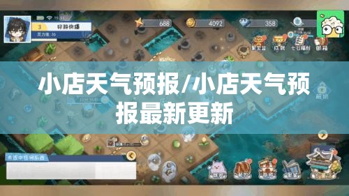 小店天气预报/小店天气预报最新更新 小店天气预报/小店天气预报最新更新