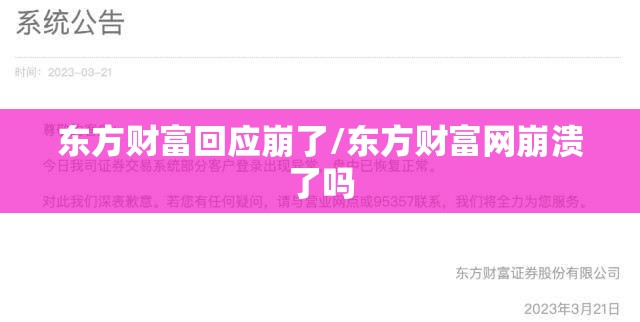 东方财富回应崩了/东方财富网崩溃了吗
