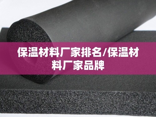 保温材料厂家排名/保温材料厂家品牌