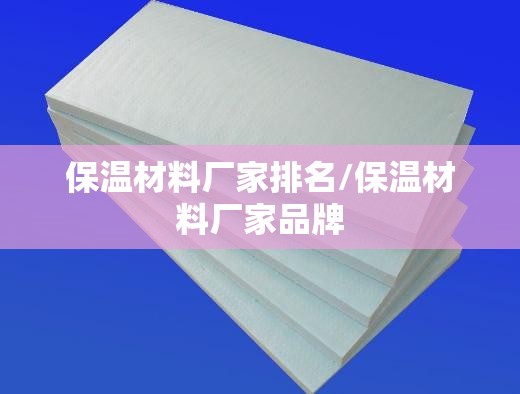 保温材料厂家排名/保温材料厂家品牌