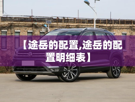 【途岳的配置,途岳的配置明细表】
