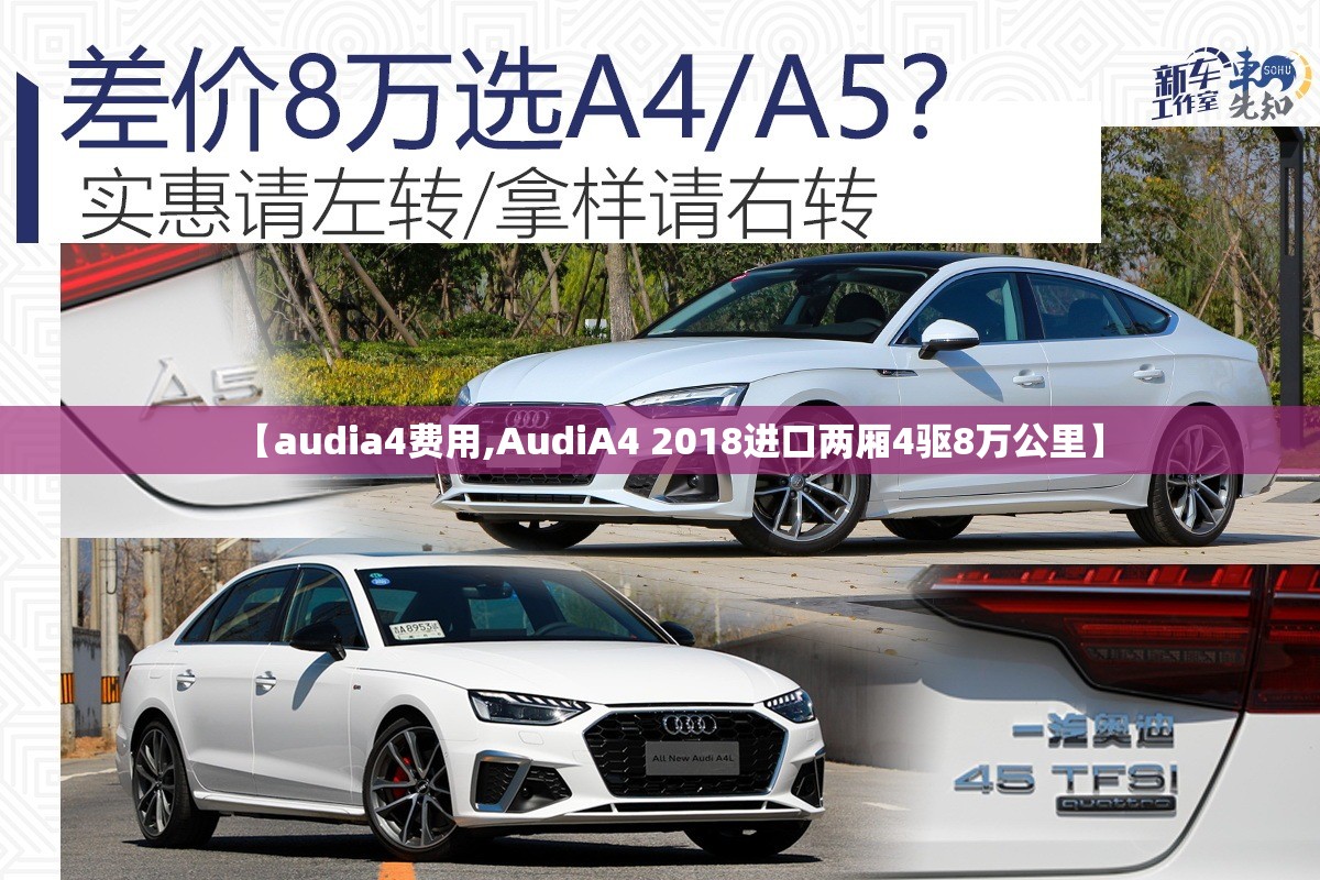 【audia4费用,AudiA4 2018进口两厢4驱8万公里】 【audia4费用,AudiA4 2018进口两厢4驱8万公里】