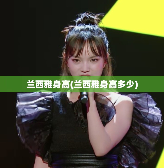 兰西雅身高(兰西雅身高多少) 兰西雅身高(兰西雅身高多少)