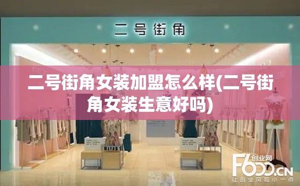 二号街角女装加盟怎么样(二号街角女装生意好吗)