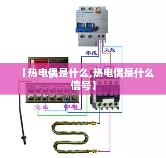 【热电偶是什么,热电偶是什么信号】 【热电偶是什么,热电偶是什么信号】