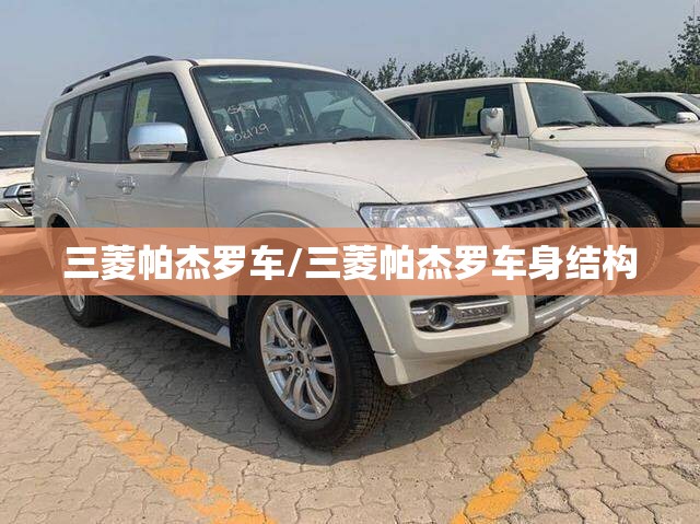 三菱帕杰罗车/三菱帕杰罗车身结构 三菱帕杰罗车/三菱帕杰罗车身结构