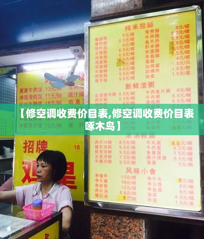 【修空调收费价目表,修空调收费价目表啄木鸟】 【修空调收费价目表,修空调收费价目表啄木鸟】