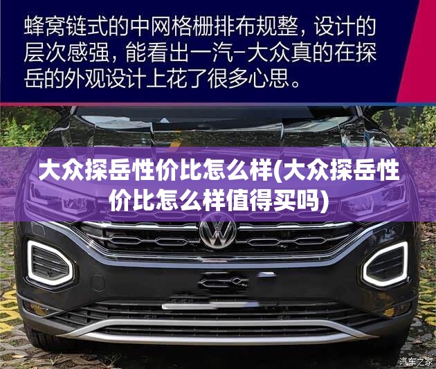 大众探岳性价比怎么样(大众探岳性价比怎么样值得买吗)