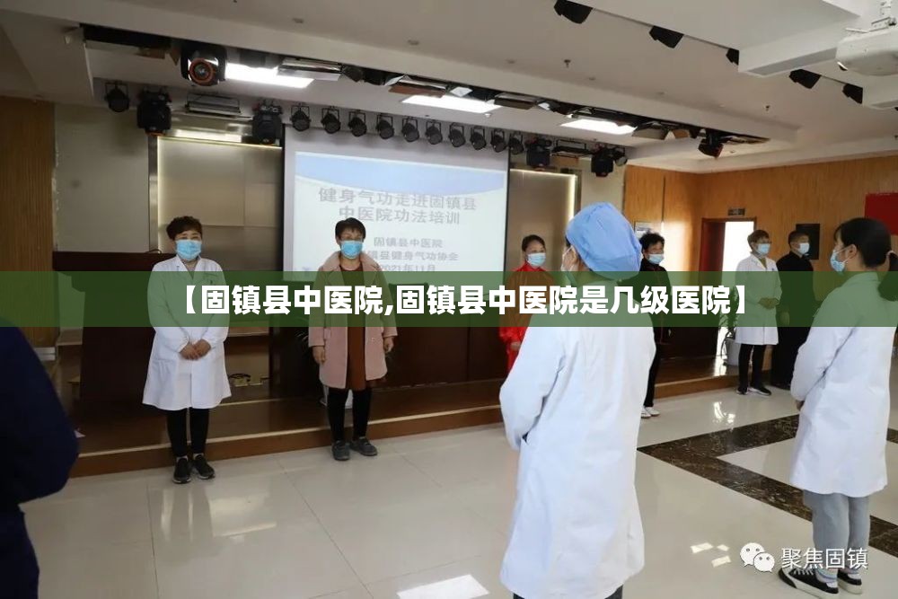 【固镇县中医院,固镇县中医院是几级医院】