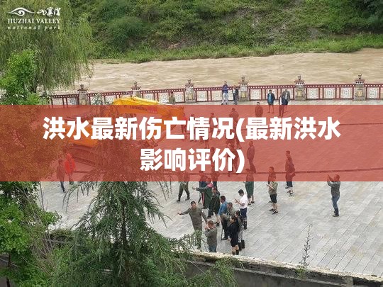 洪水最新伤亡情况(最新洪水影响评价) 洪水最新伤亡情况(最新洪水影响评价)