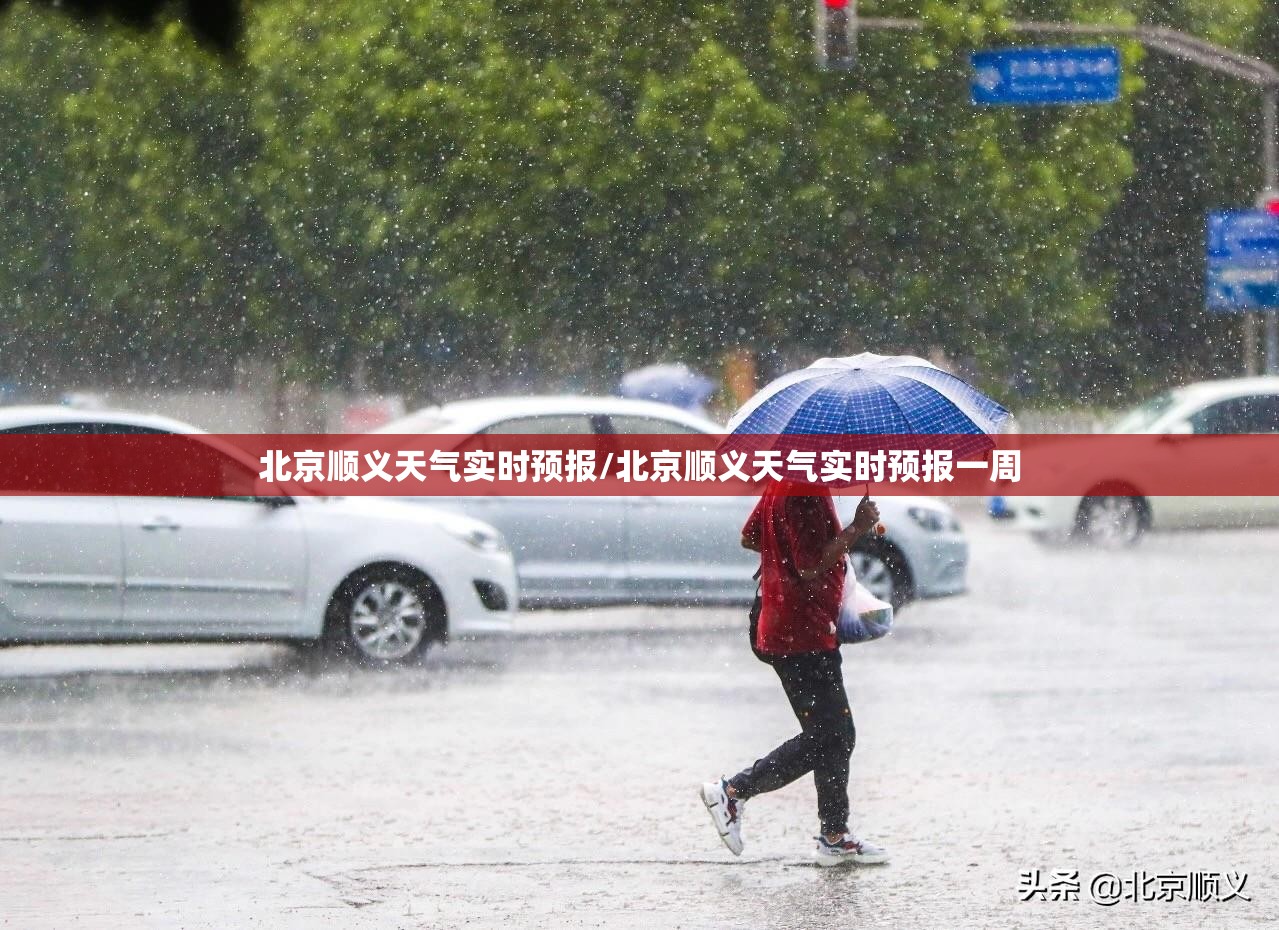 北京顺义天气实时预报/北京顺义天气实时预报一周 北京顺义天气实时预报/北京顺义天气实时预报一周