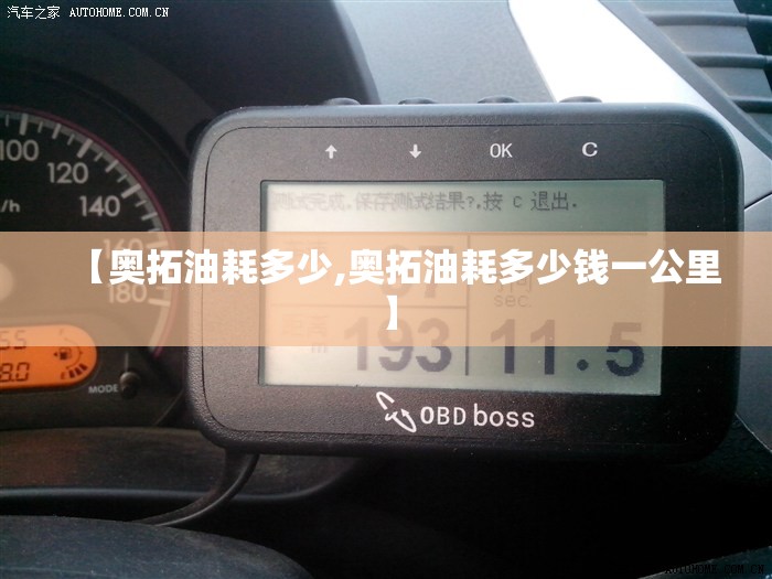 【奥拓油耗多少,奥拓油耗多少钱一公里】 【奥拓油耗多少,奥拓油耗多少钱一公里】
