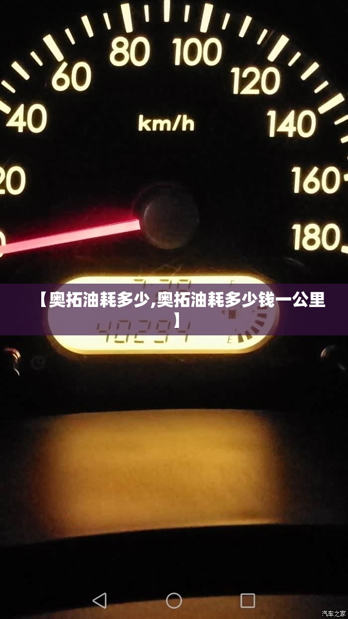 【奥拓油耗多少,奥拓油耗多少钱一公里】 【奥拓油耗多少,奥拓油耗多少钱一公里】