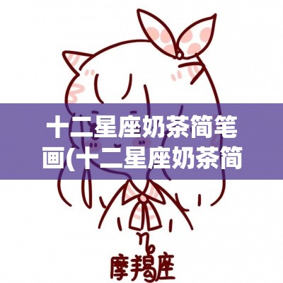 十二星座奶茶简笔画(十二星座奶茶简笔画金牛座) 十二星座奶茶简笔画(十二星座奶茶简笔画金牛座)