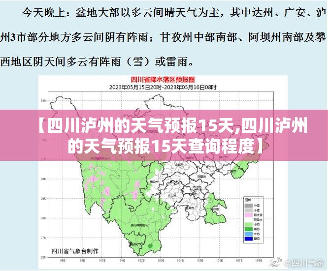 【四川泸州的天气预报15天,四川泸州的天气预报15天查询程度】 【四川泸州的天气预报15天,四川泸州的天气预报15天查询程度】