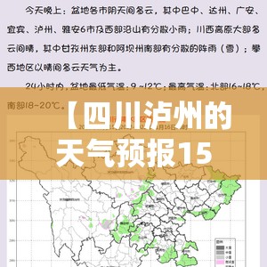【四川泸州的天气预报15天,四川泸州的天气预报15天查询程度】 【四川泸州的天气预报15天,四川泸州的天气预报15天查询程度】