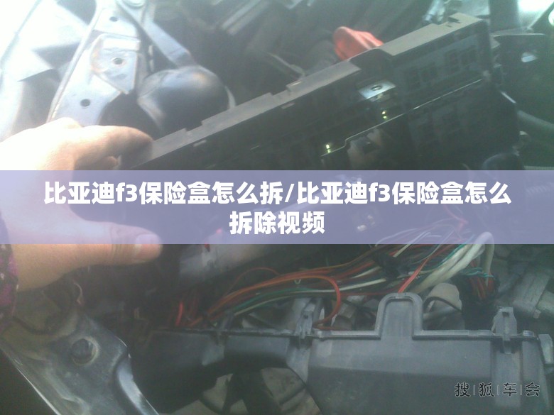 比亚迪f3保险盒怎么拆/比亚迪f3保险盒怎么拆除视频