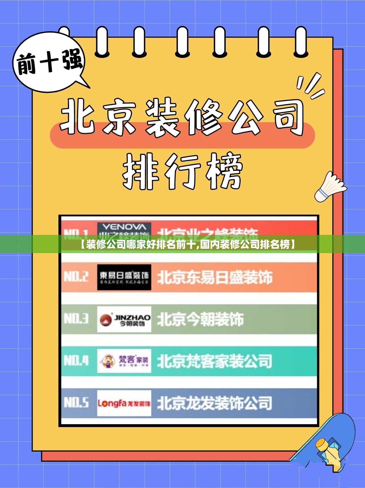 【装修公司哪家好排名前十,国内装修公司排名榜】 【装修公司哪家好排名前十,国内装修公司排名榜】