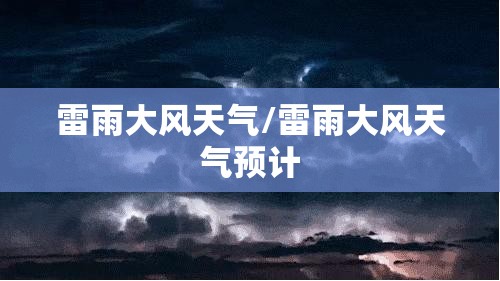 雷雨大风天气/雷雨大风天气预计 雷雨大风天气/雷雨大风天气预计