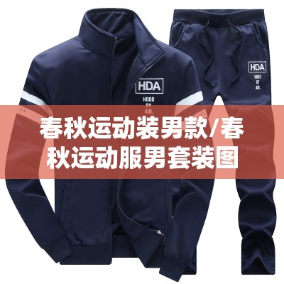 春秋运动装男款/春秋运动服男套装图片 春秋运动装男款/春秋运动服男套装图片