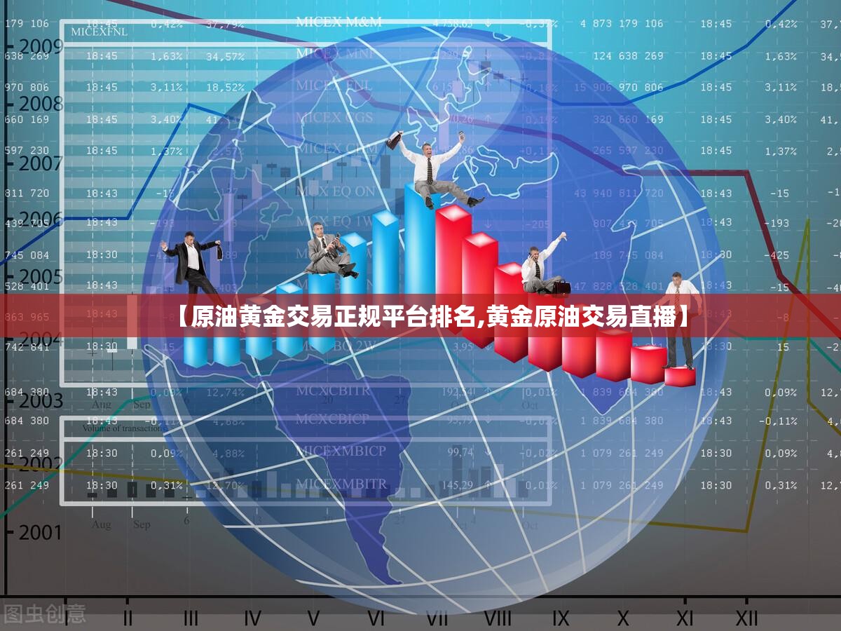 【原油黄金交易正规平台排名,黄金原油交易直播】 【原油黄金交易正规平台排名,黄金原油交易直播】