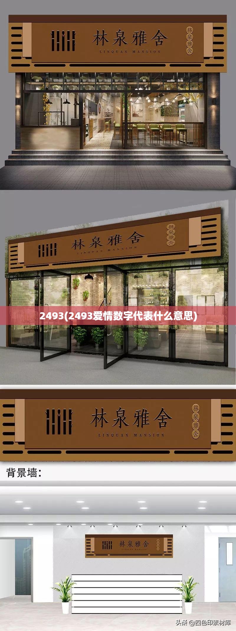 2493(2493爱情数字代表什么意思) 2493(2493爱情数字代表什么意思)