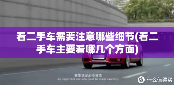 看二手车需要注意哪些细节(看二手车主要看哪几个方面)