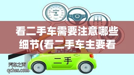 看二手车需要注意哪些细节(看二手车主要看哪几个方面)