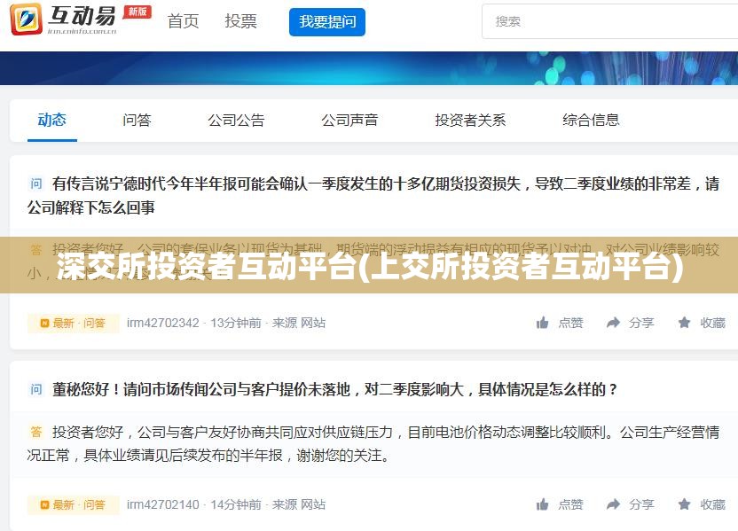 深交所投资者互动平台(上交所投资者互动平台) 深交所投资者互动平台(上交所投资者互动平台)