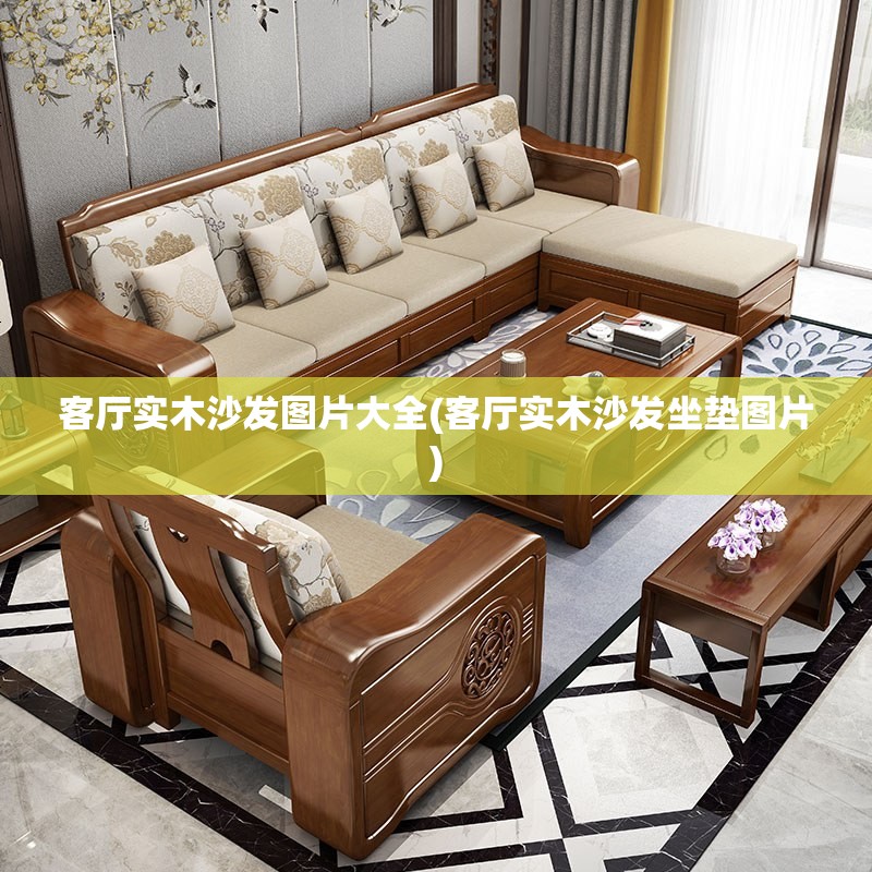 客厅实木沙发图片大全(客厅实木沙发坐垫图片)