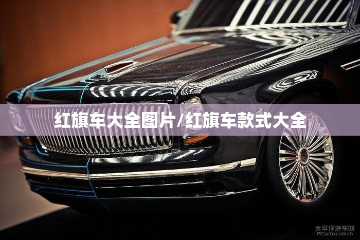 红旗车大全图片/红旗车款式大全 红旗车大全图片/红旗车款式大全