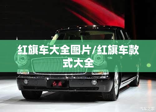 红旗车大全图片/红旗车款式大全 红旗车大全图片/红旗车款式大全